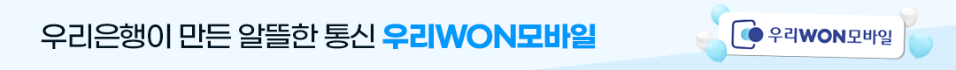 우리은행이 만든 알뜰한 통신 우리won모바일