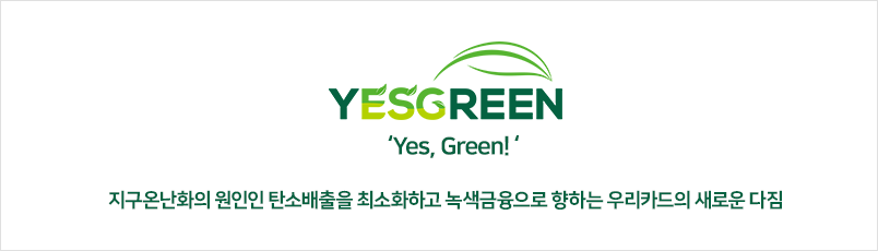 'Yes, Green!' 지구온난화의 원인인 탄소배출을 최소화하고 녹색금융으로 향하는 우리카드의 새로운 다짐