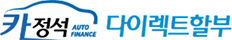 카정석 다이렉트할부