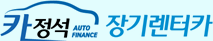 카정석 장기렌터카