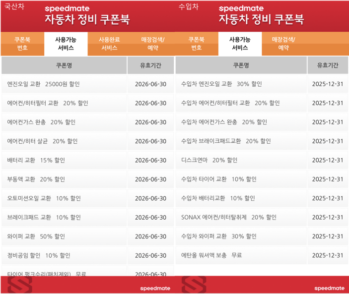 스피드메이트 자동차 정비 쿠폰북
