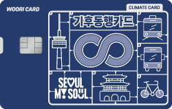 우리 기후동행카드(신용)