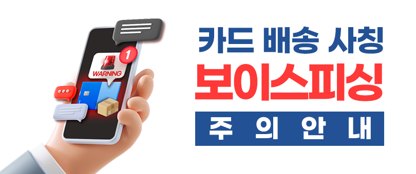 카드배송 사칭 보이스피싱 피해예방