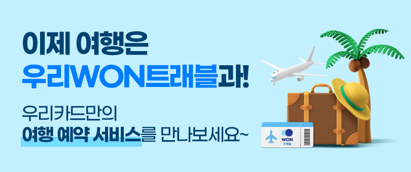 이제 여행은 우리WON트래블과 함께!