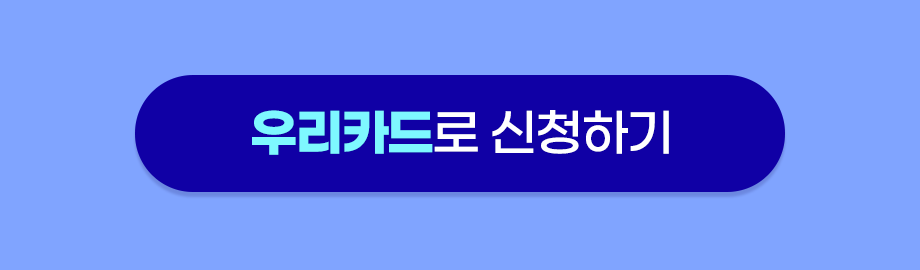 우리카드로 신청하기