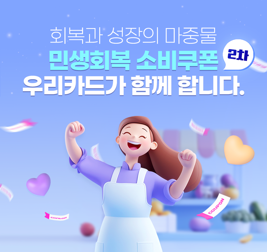회복과 성장의 마중물 민생회복 소비쿠폰 우리카드가 함께 합니다.
